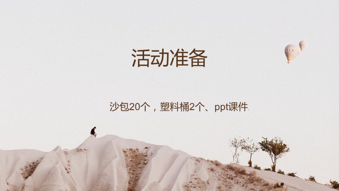 幼儿园中班健康教案：绿化荒岛