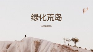 幼儿园中班健康教案：绿化荒岛（含PPT课件图片）
