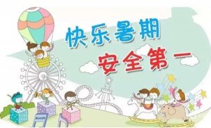 幼儿园暑假安全温馨提示17条