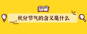 秋分节气的含义是什么