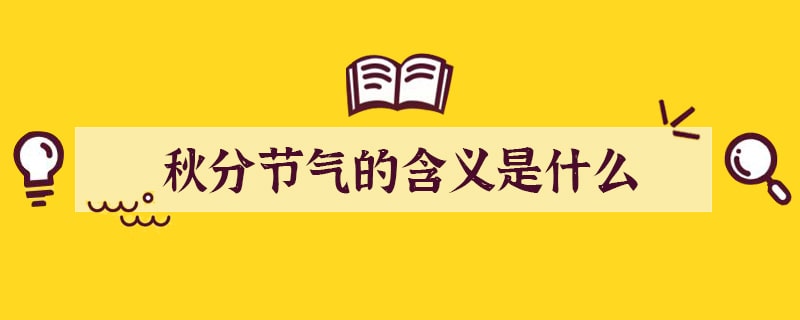 秋分节气的含义是什么