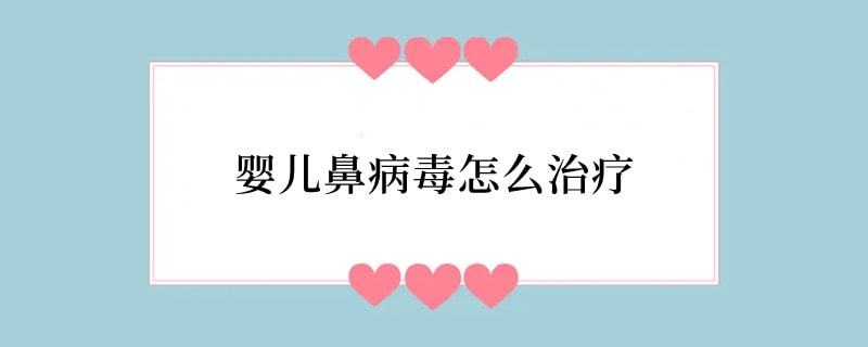 婴儿鼻病毒怎么治疗