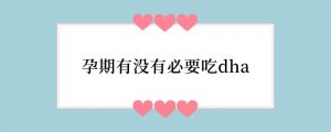 孕期有没有必要吃dha