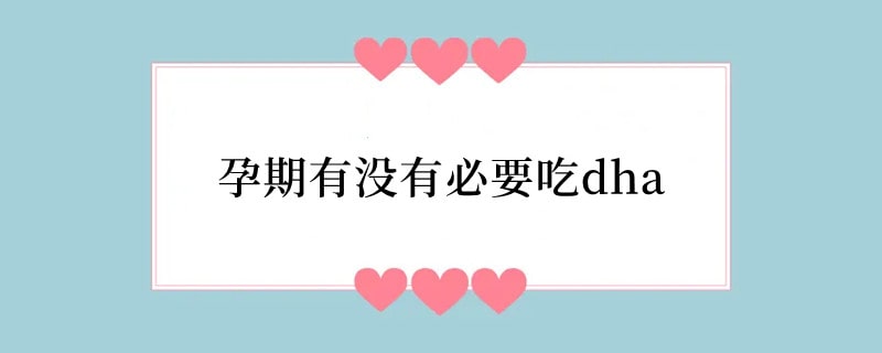 孕期有没有必要吃dha