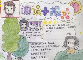 三年级阅读小报优秀手抄报（精选9张）