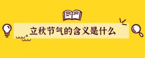 立秋节气的含义是什么