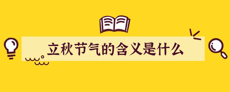 立秋节气的含义是什么