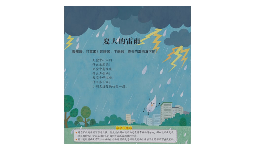 幼儿园中班音乐教案：夏天的雷雨