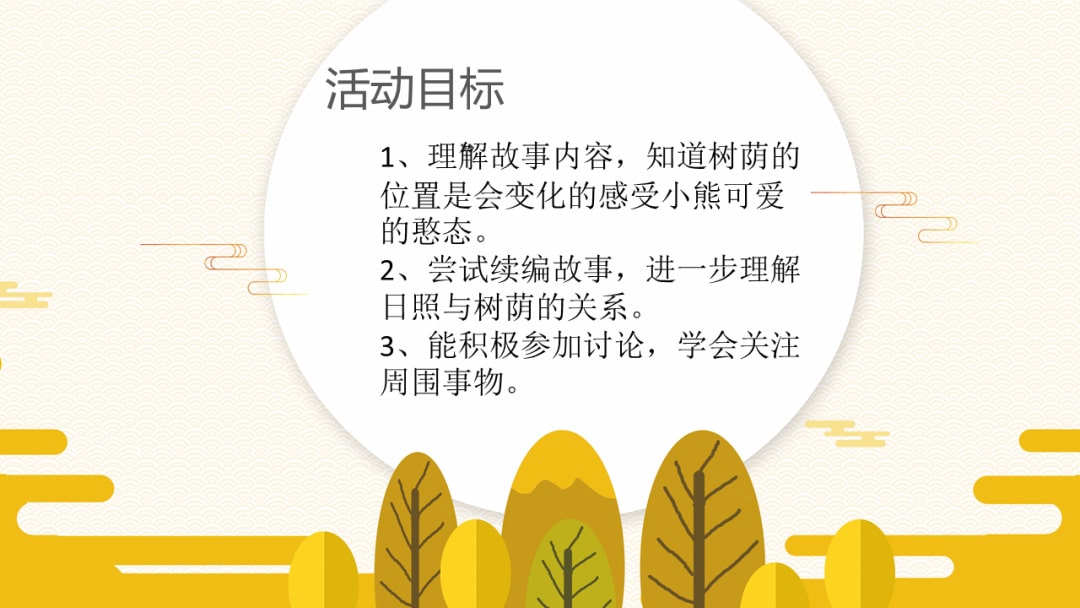 幼儿园中班语言教案：树荫