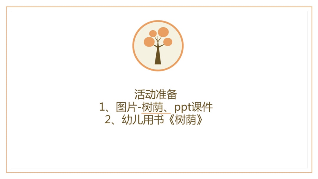 幼儿园中班语言教案：树荫