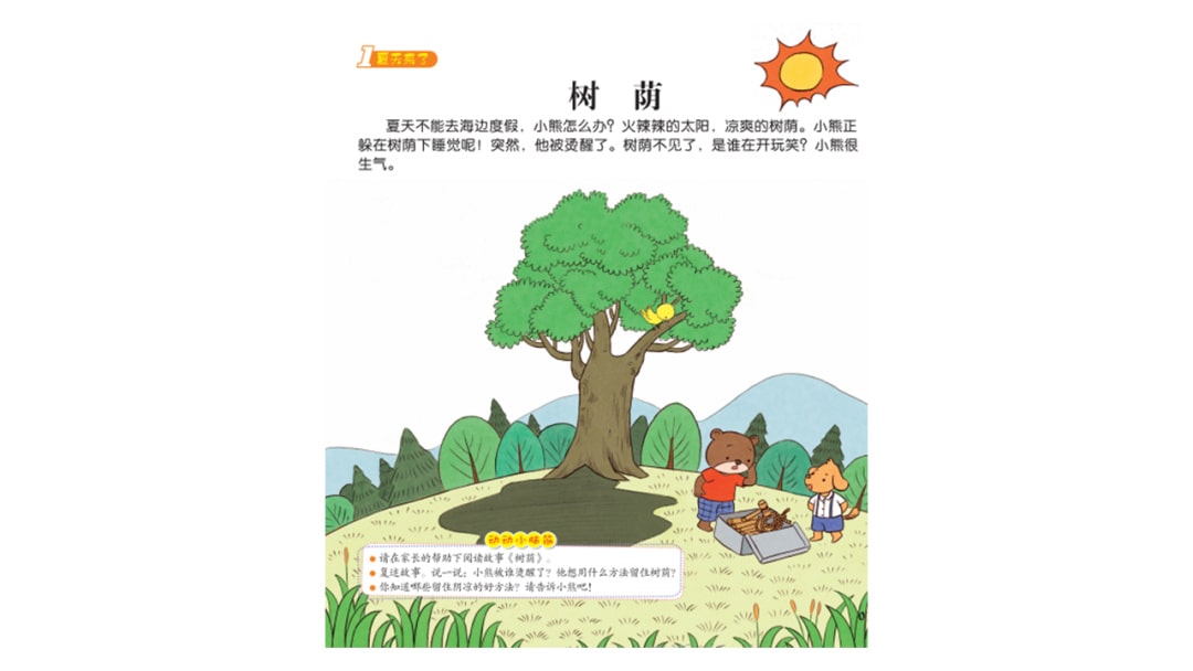 幼儿园中班语言教案：树荫
