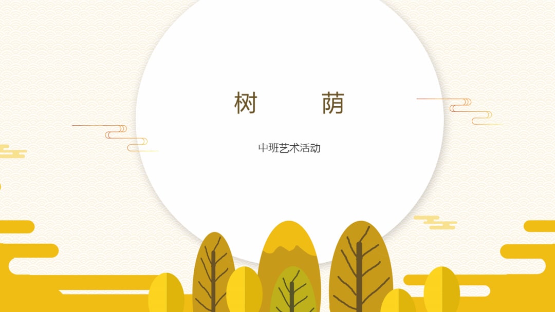 幼儿园中班语言教案：树荫