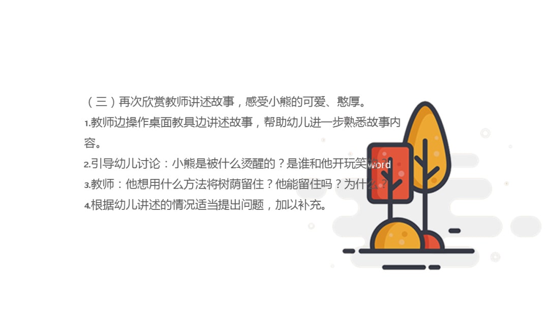 幼儿园中班语言教案：树荫