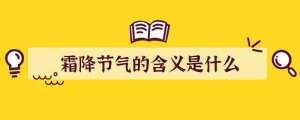霜降节气的含义是什么