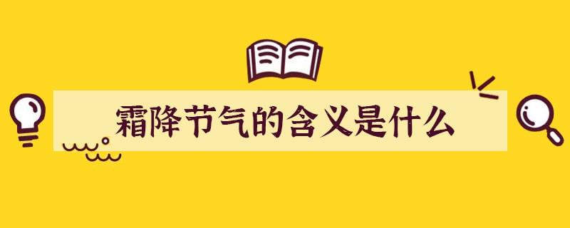 霜降节气的含义是什么