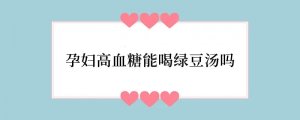 孕妇高血糖能喝绿豆汤吗