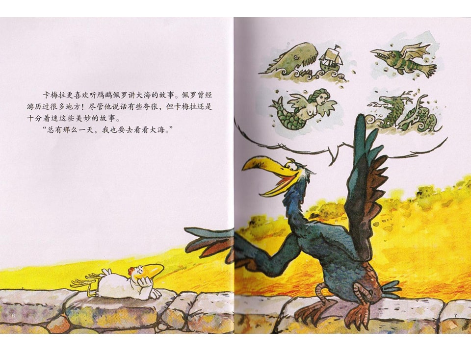 《不一样的卡梅拉1-我想去看海》