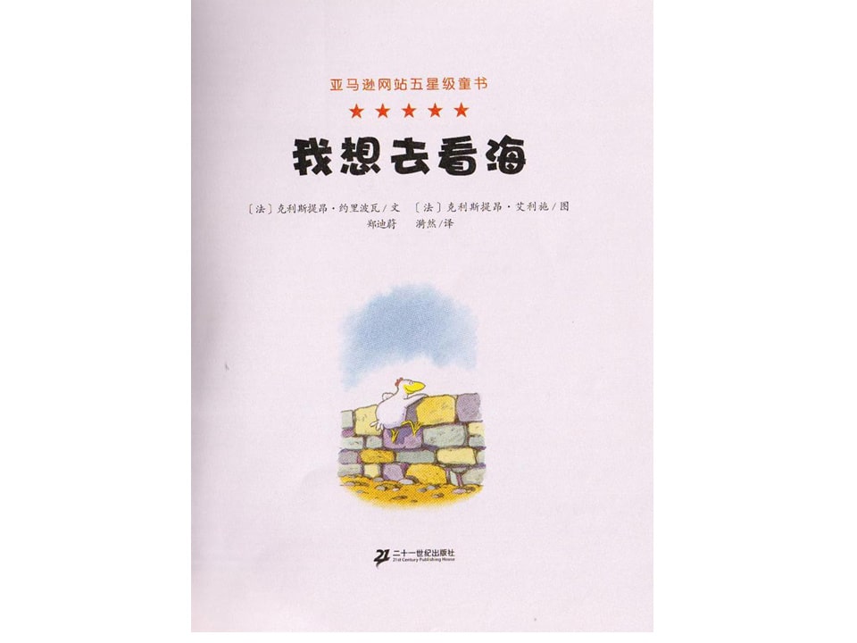 《不一样的卡梅拉1-我想去看海》