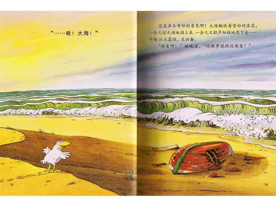 《不一样的卡梅拉1-我想去看海》