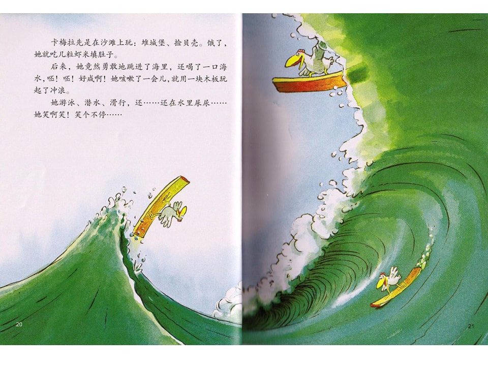 《不一样的卡梅拉1-我想去看海》