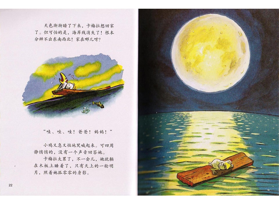 《不一样的卡梅拉1-我想去看海》