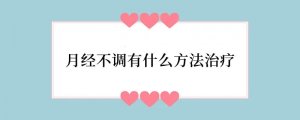 月经不调有什么方法治疗