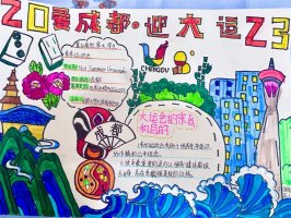 彩绘迎大运·画笔逐梦想 成都大运会手抄报