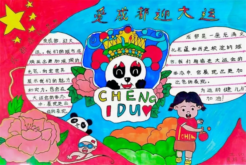 彩绘迎大运·画笔逐梦想 成都大运会手抄报