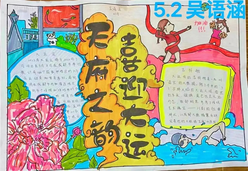 彩绘迎大运·画笔逐梦想 成都大运会手抄报