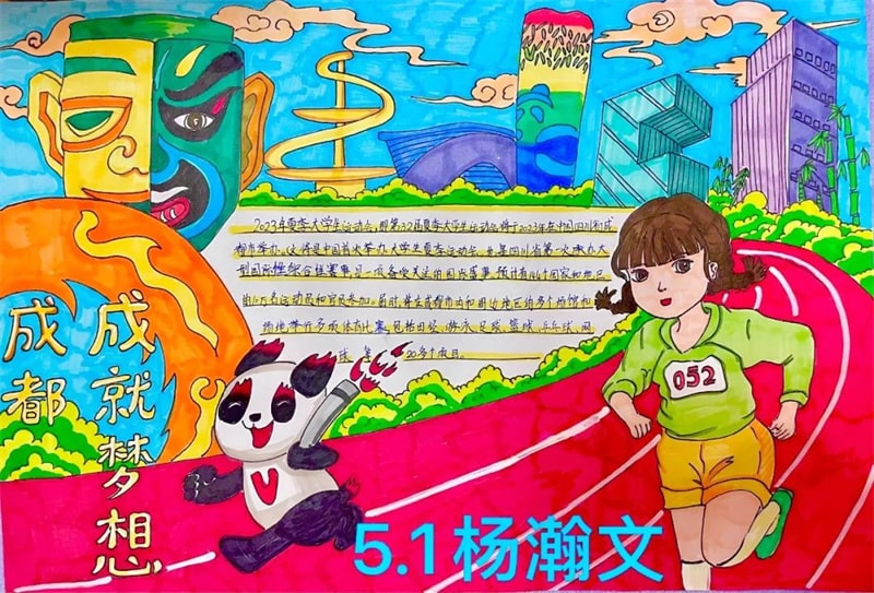 彩绘迎大运·画笔逐梦想 成都大运会手抄报