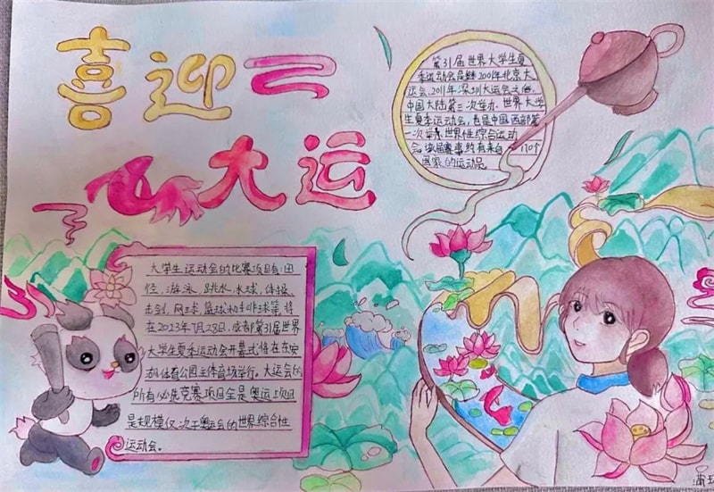 彩绘迎大运·画笔逐梦想 成都大运会手抄报