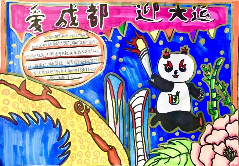 彩绘迎大运·画笔逐梦想 成都大运会手抄报