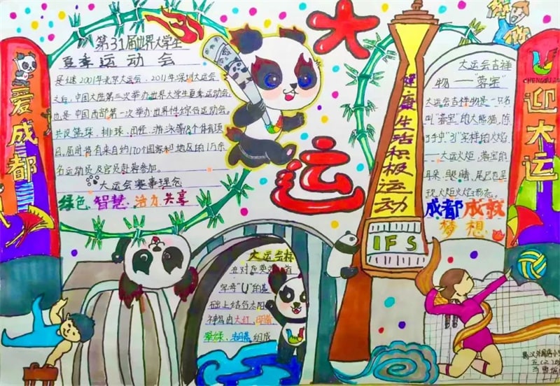 彩绘迎大运·画笔逐梦想 成都大运会手抄报