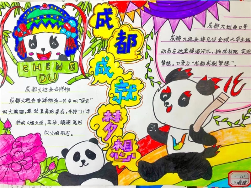 彩绘迎大运·画笔逐梦想 成都大运会手抄报