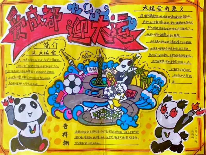 彩绘迎大运·画笔逐梦想 成都大运会手抄报