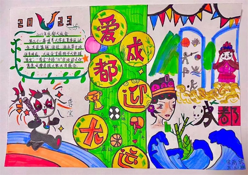彩绘迎大运·画笔逐梦想 成都大运会手抄报