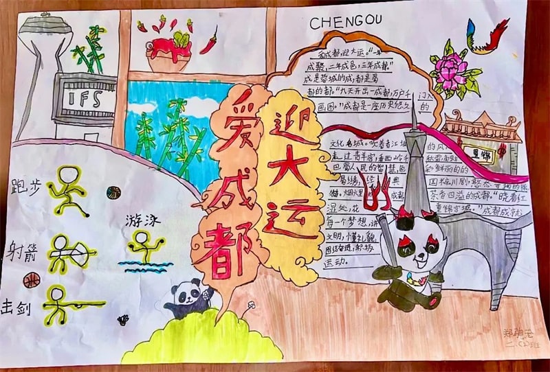 彩绘迎大运·画笔逐梦想 成都大运会手抄报