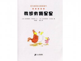 幼儿园绘本故事推荐《不一样的卡梅拉2-我想有颗