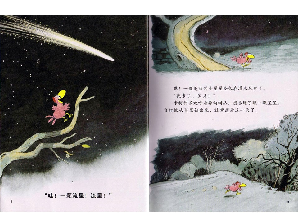 幼儿园绘本故事推荐《不一样的卡梅拉2-我想有颗星星》