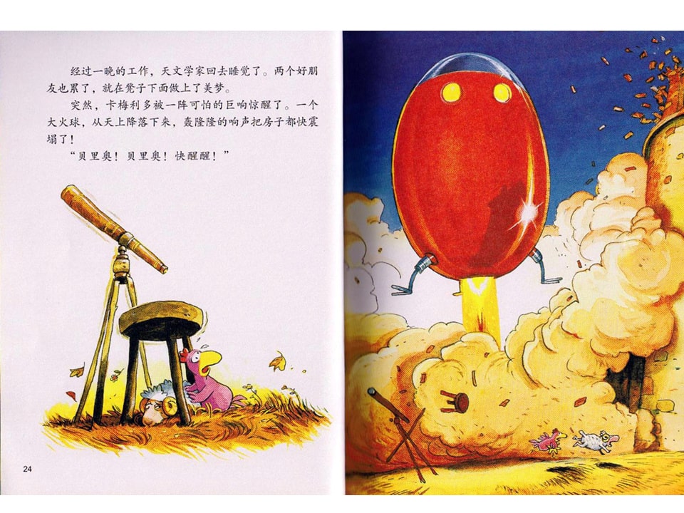 幼儿园绘本故事推荐《不一样的卡梅拉2-我想有颗星星》