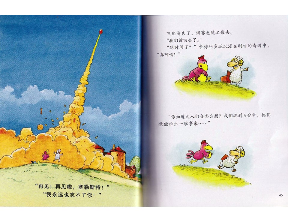 幼儿园绘本故事推荐《不一样的卡梅拉2-我想有颗星星》