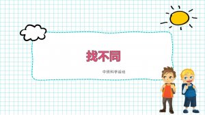 幼儿园中班科学教案：找不同（含PPT课件图片）