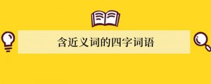 含近义词的四字词语