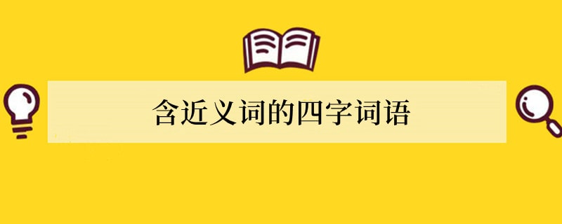 含近义词的四字词语