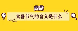 大暑节气的含义是什么