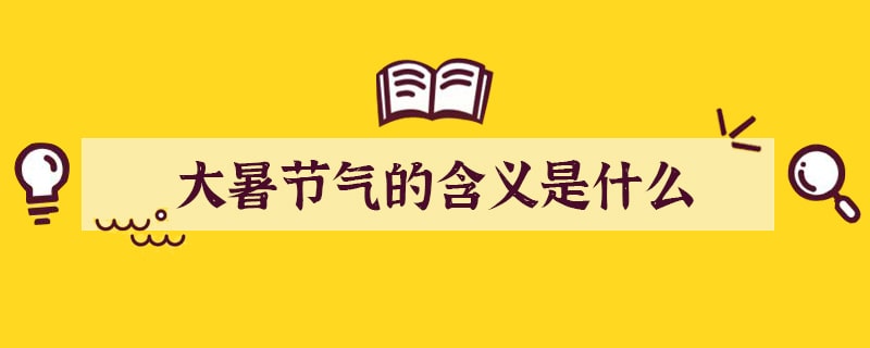 大暑节气的含义是什么