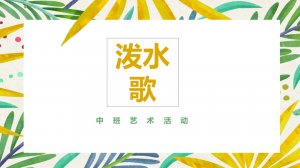 幼儿园中班音乐教案：泼水歌（含PPT课件图片）
