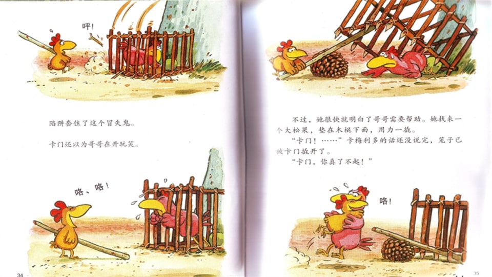 《不一样的卡梅拉3-我想有个弟弟》