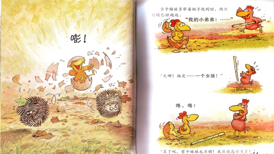 《不一样的卡梅拉3-我想有个弟弟》