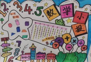一年级数学手抄报图片简单又漂亮（精选8张）